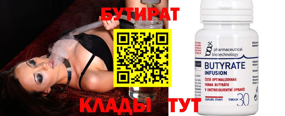 Бутират BDO  Вход с VPN  Барабинск 