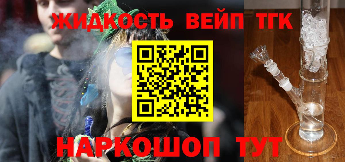ТГК жижа  ТГК вейп  Вход с VPN  Барабинск 